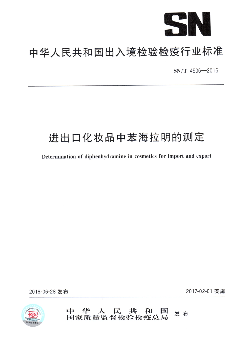 SNT 4506-2016 进出口化妆品中苯海拉明的测定.pdf_第1页