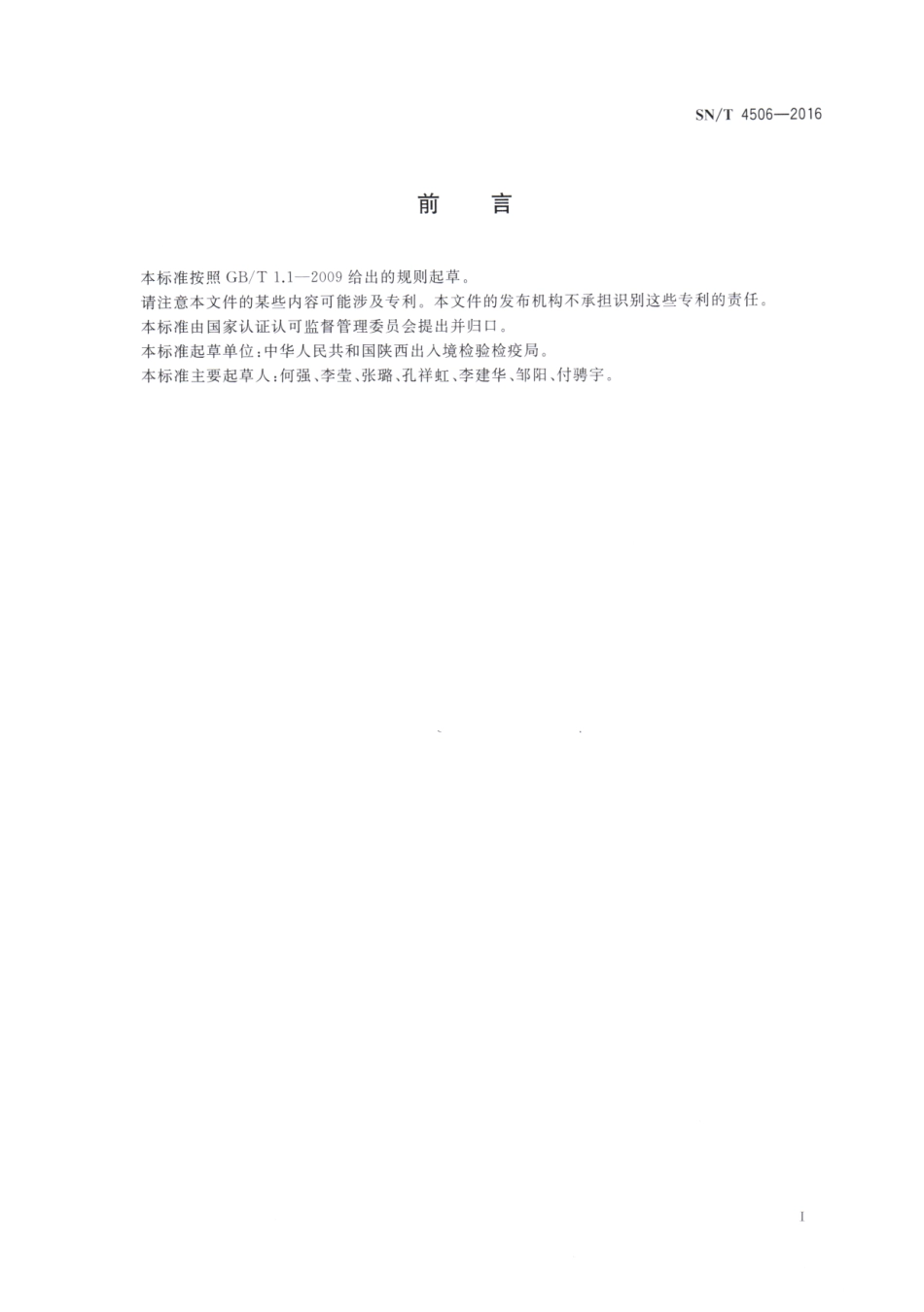 SNT 4506-2016 进出口化妆品中苯海拉明的测定.pdf_第2页