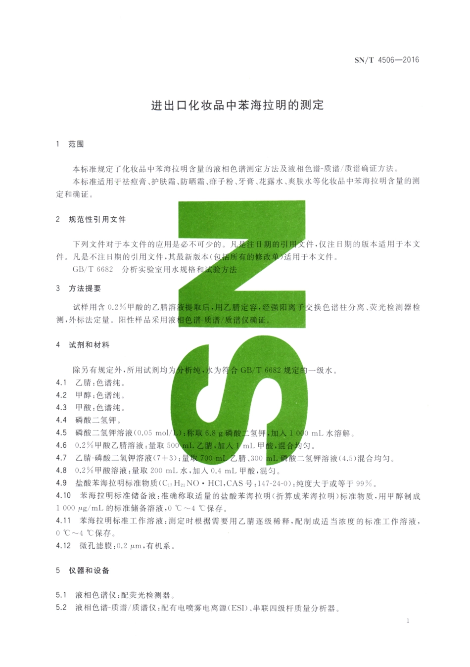 SNT 4506-2016 进出口化妆品中苯海拉明的测定.pdf_第3页