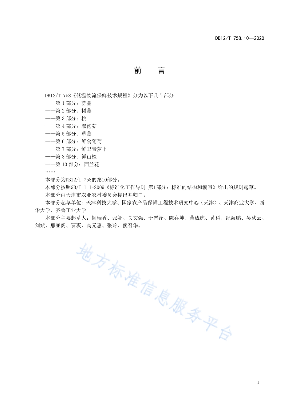 DB12T 758.10-2020 低温物流保鲜技术规程 第10部分：西兰花.pdf_第2页