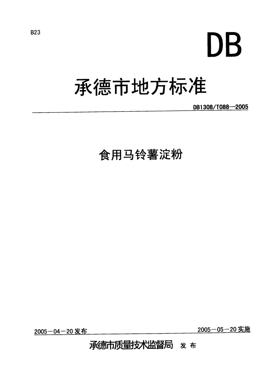 DB1308T 088-2005 食用马铃薯淀粉.pdf_第1页
