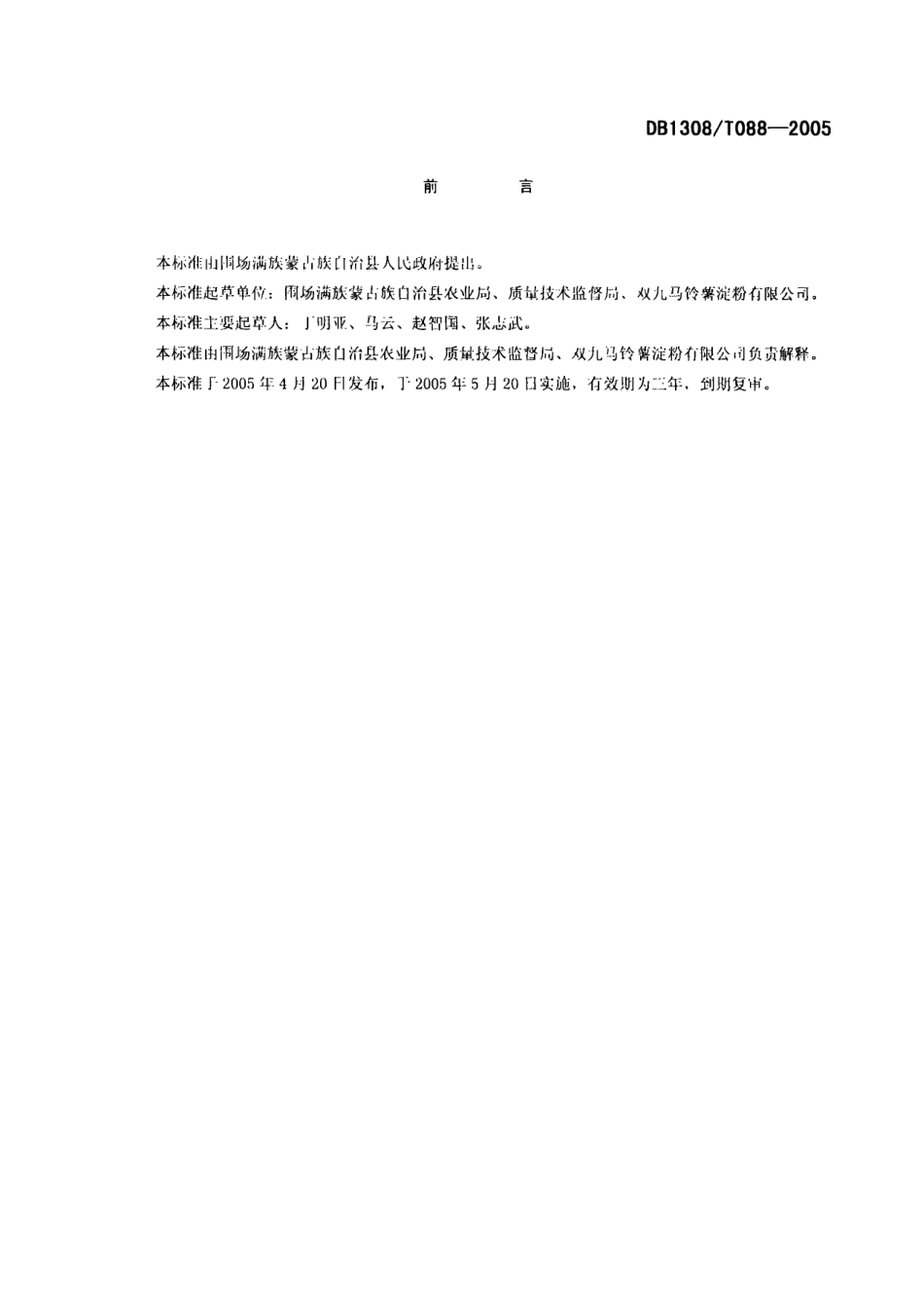 DB1308T 088-2005 食用马铃薯淀粉.pdf_第2页