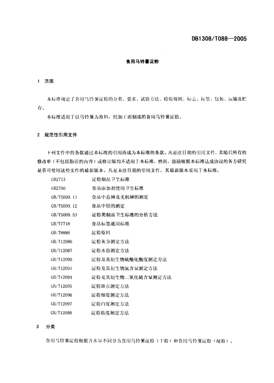 DB1308T 088-2005 食用马铃薯淀粉.pdf_第3页