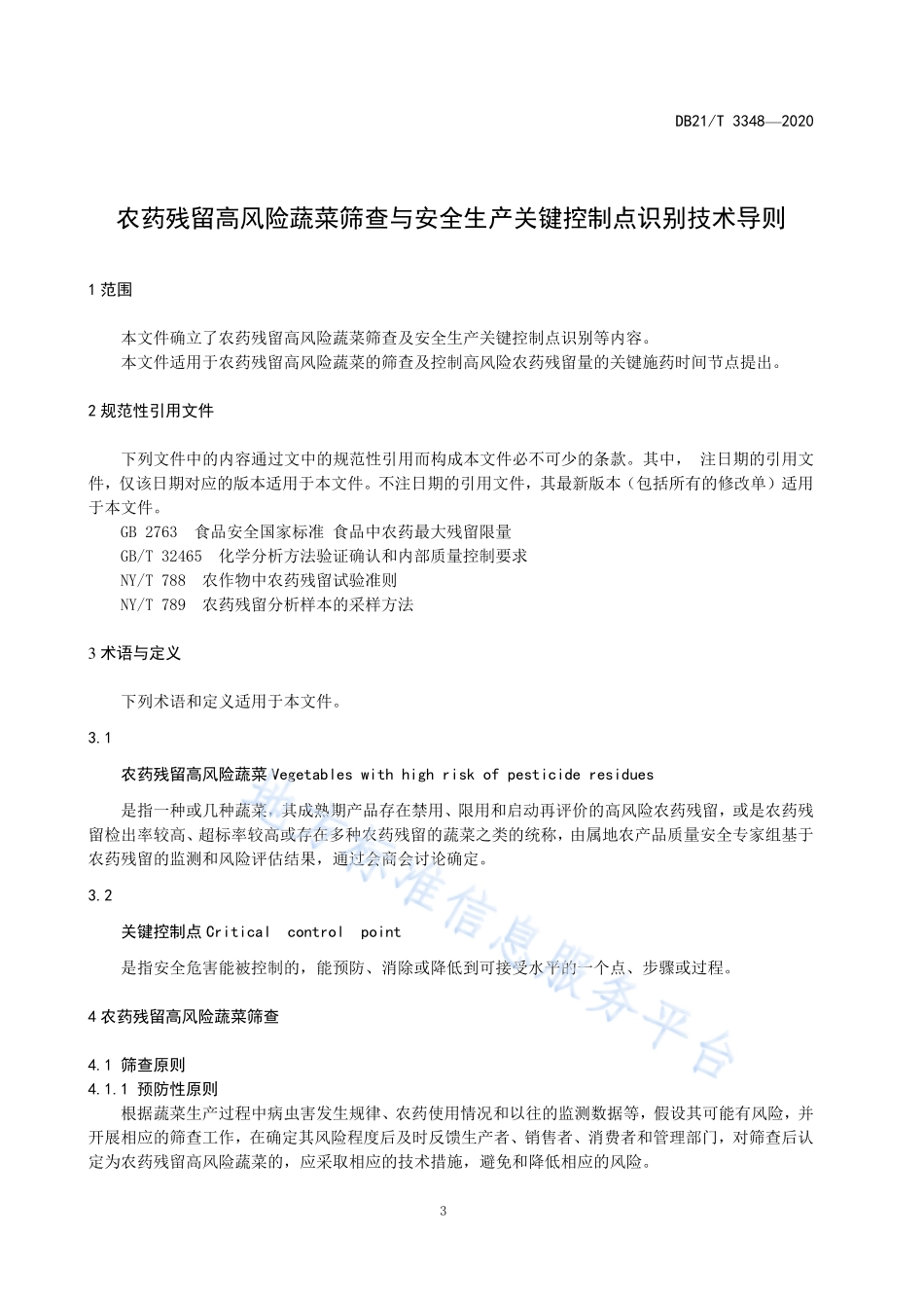DB21T 3348-2020 农药残留高风险蔬菜筛查与安全生产关键控制点识别技术导则.pdf_第3页