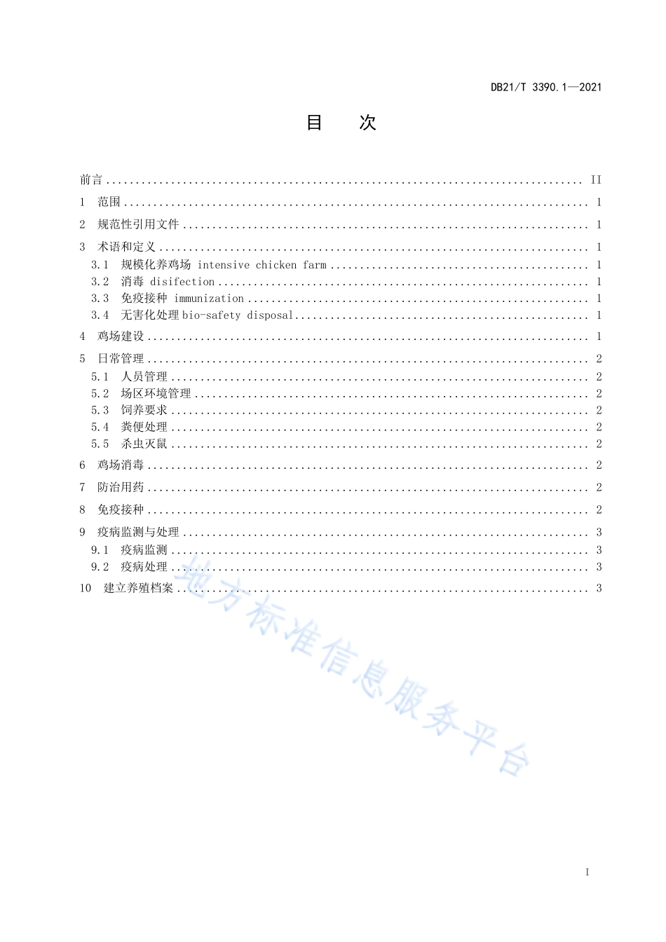 DB21T 3390.1-2021 规模化养鸡场管理技术规范 第1部分：防疫.pdf_第2页