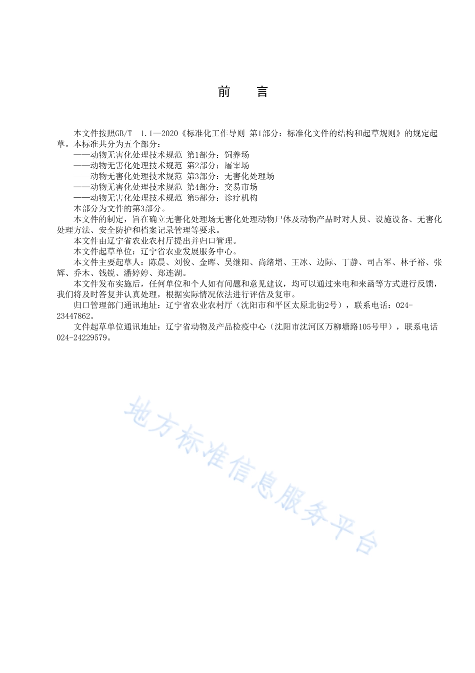 DB21T 3392.3-2021 动物无害化处理技术规范 第3部分：无害化处理场.pdf_第2页