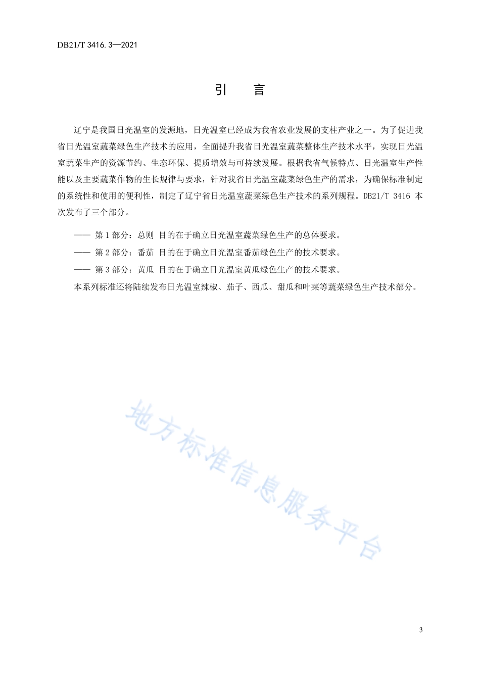 DB21T 3416.3-2021 日光温室蔬菜绿色生产技术规程 第3部分：黄瓜.pdf_第3页