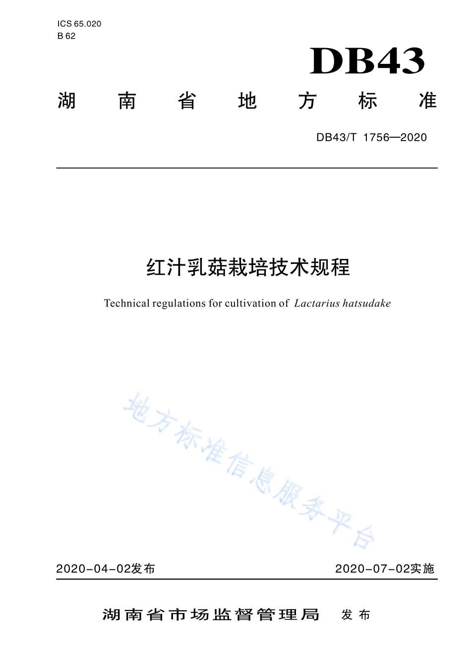 DB43T 1756-2020 红汁乳菇栽培技术规程.pdf_第1页