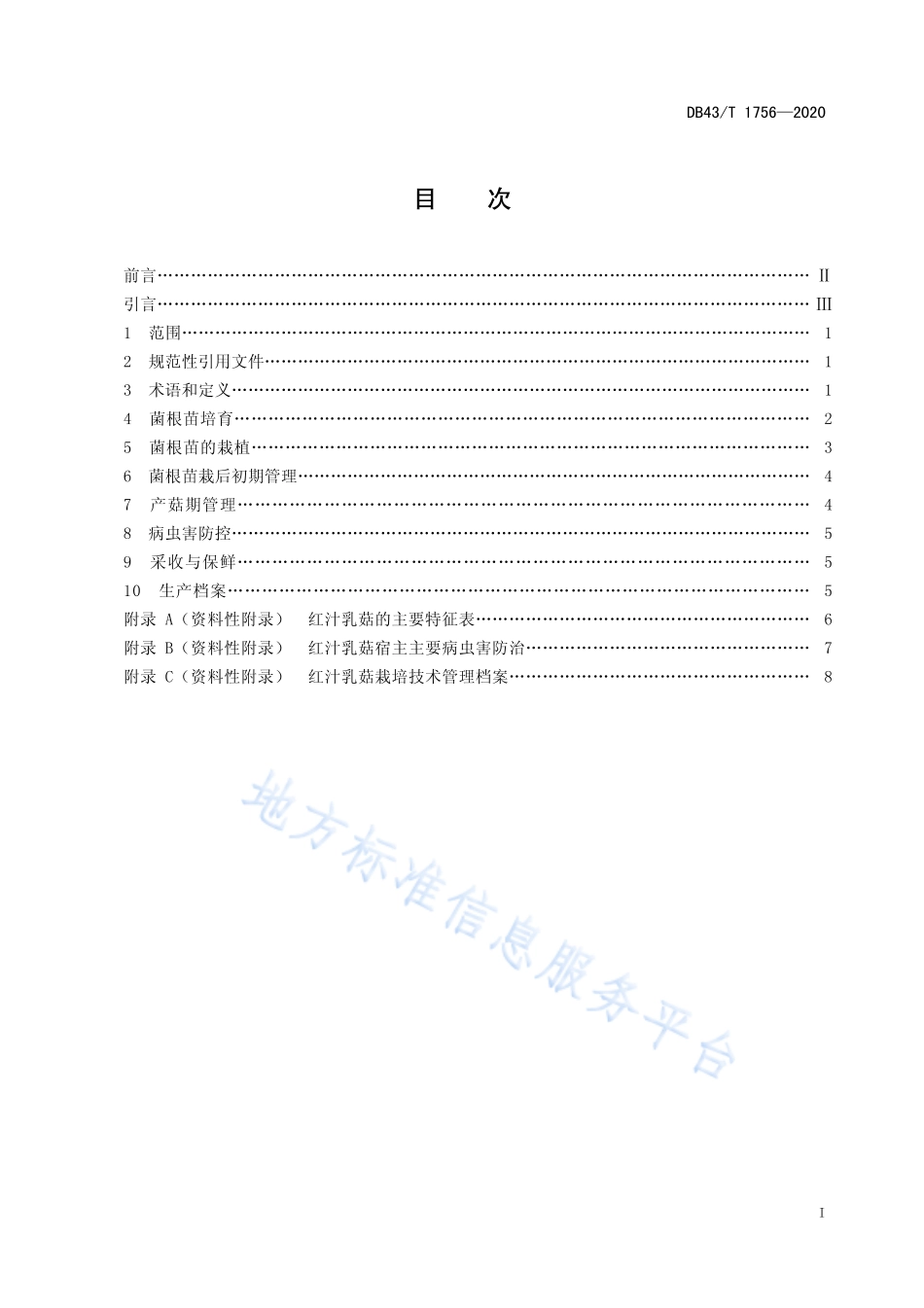 DB43T 1756-2020 红汁乳菇栽培技术规程.pdf_第3页