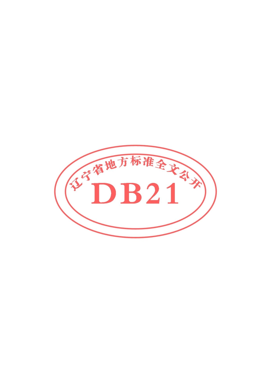 DB21T 2904-2018 秸秆颗粒加工成套设备 质量评价技术规范.pdf_第2页