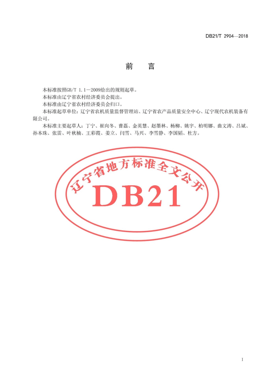 DB21T 2904-2018 秸秆颗粒加工成套设备 质量评价技术规范.pdf_第3页