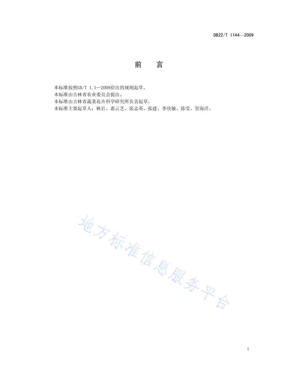DB22T 1144-2009 吉杂四号茄子.pdf_第3页