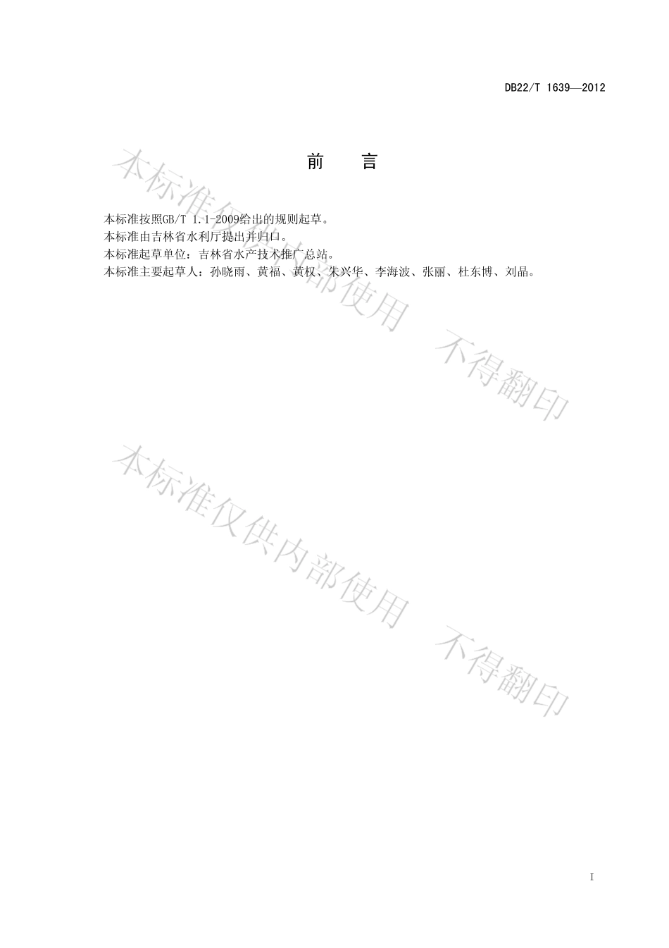 DB22T 1639-2012 无公害水产品 青鱼池塘养殖技术规程.pdf_第2页