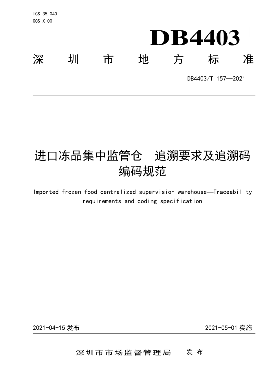 DB4403T 157-2021 进口冻品集中监管仓 &#160;追溯要求及追溯码编码规范.pdf_第1页