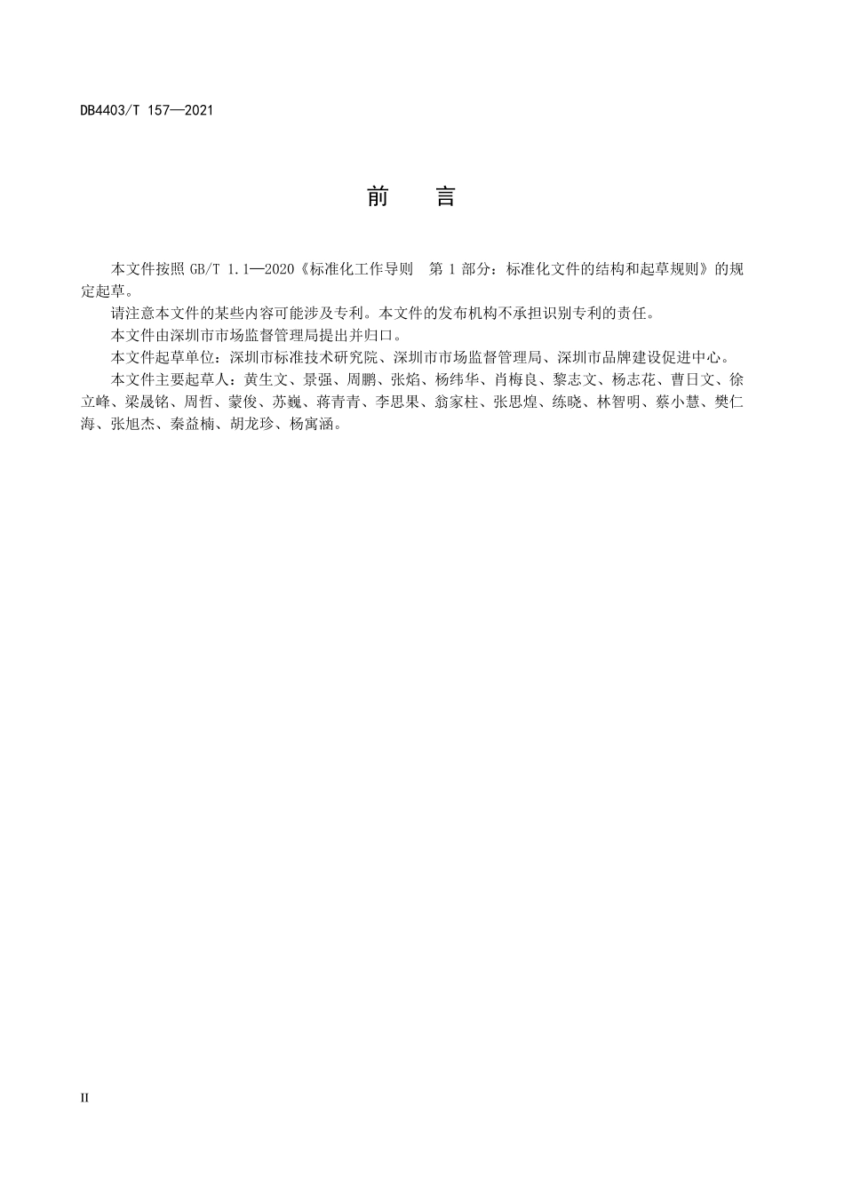 DB4403T 157-2021 进口冻品集中监管仓 &#160;追溯要求及追溯码编码规范.pdf_第3页