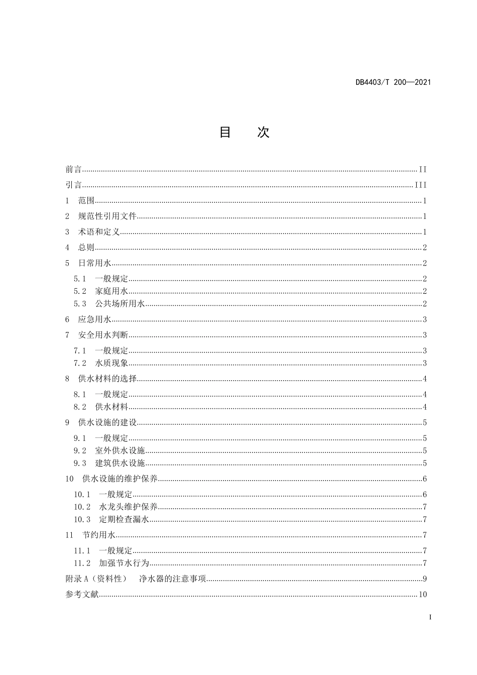 DB4403T 200-2021 用户安全用水指南.pdf_第2页