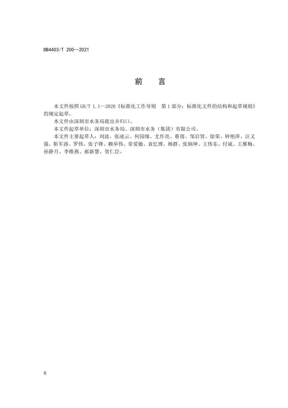 DB4403T 200-2021 用户安全用水指南.pdf_第3页