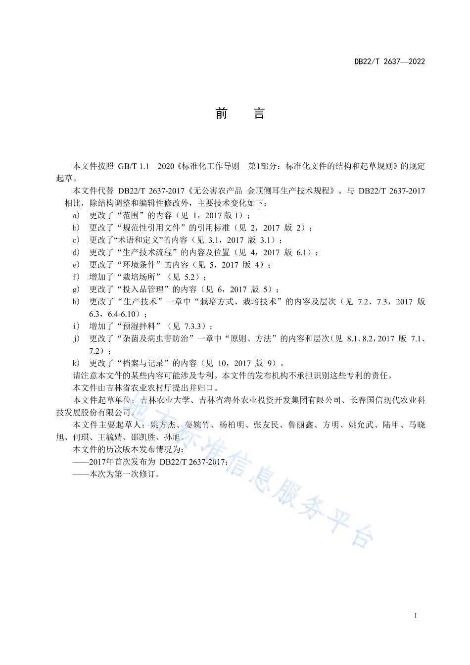 DB22T 2637-2022 金顶侧耳生产技术规程.pdf_第3页