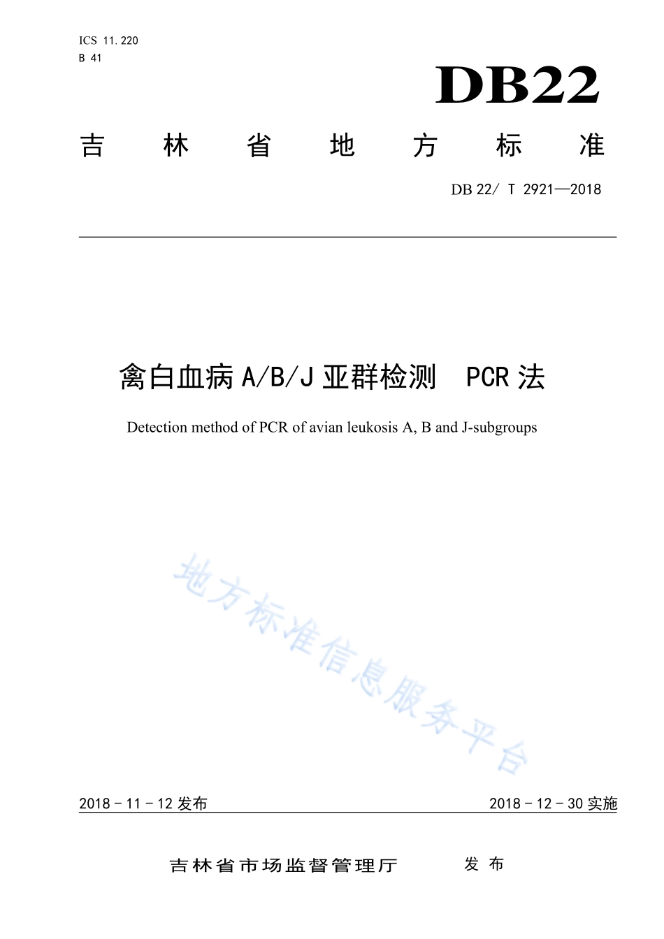 DB22T 2921-2018 禽白血病ABJ亚群检测 PCR法.pdf_第1页