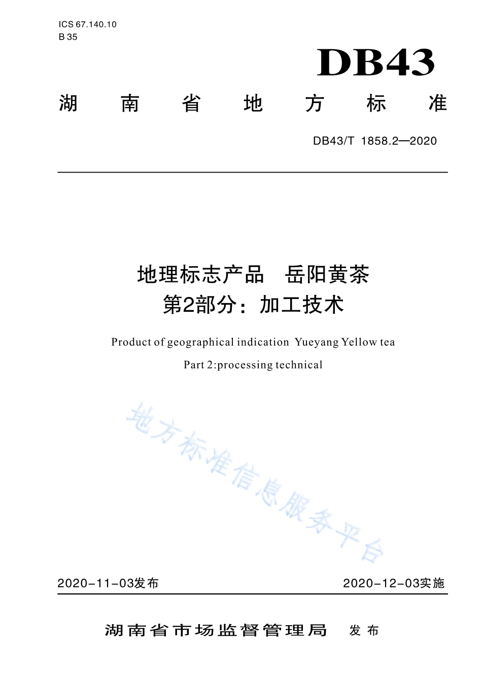 DB43T 1858.2-2020 地理标志产品岳阳黄茶 第2部分：加工技术.pdf_第1页