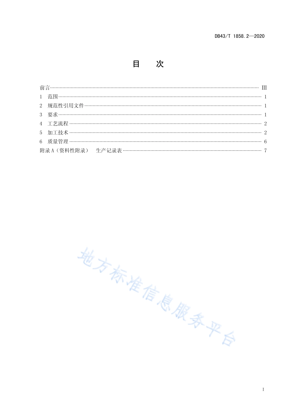 DB43T 1858.2-2020 地理标志产品岳阳黄茶 第2部分：加工技术.pdf_第3页