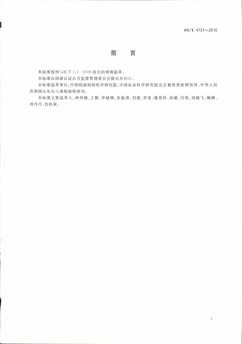 SNT 4737-2016 猪及其产品中特定转基因成分实时定量PCR检测方法.pdf_第2页