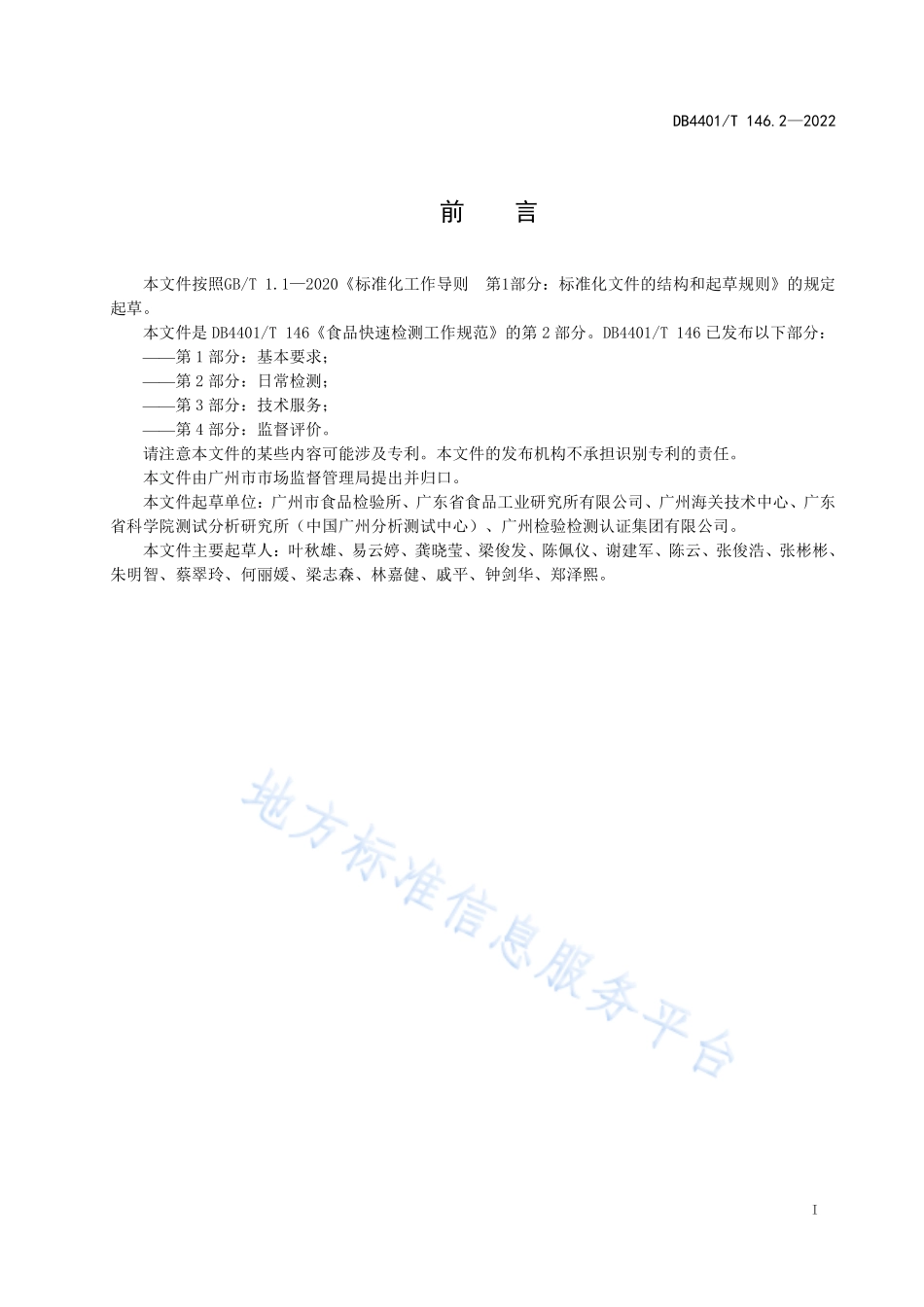 DB4401T 146.2-2022 食品快速检测工作规范 第2部分：日常检测.pdf_第3页