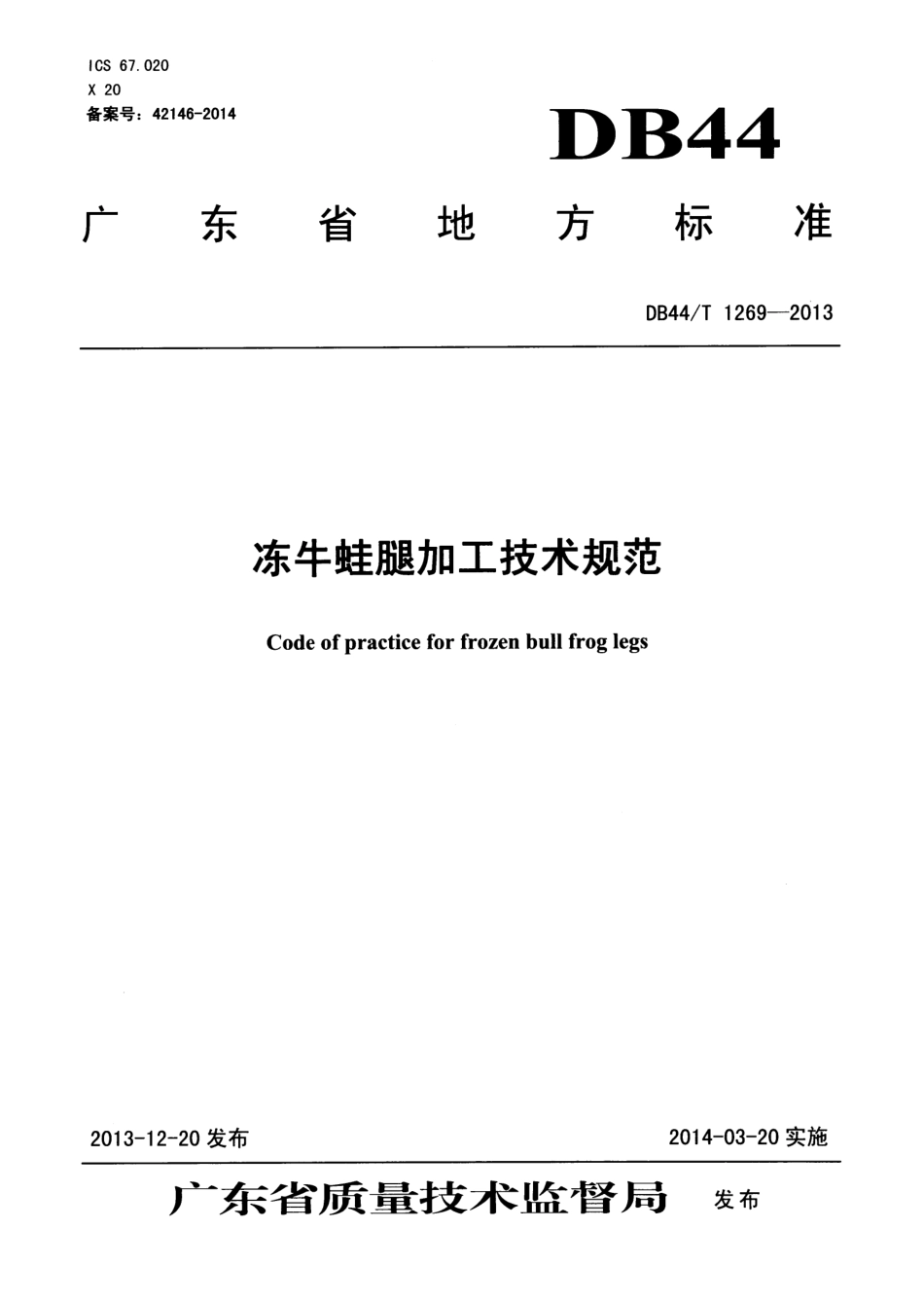 DB44T 1269-2013 冻牛蛙腿加工技术规范.pdf_第1页