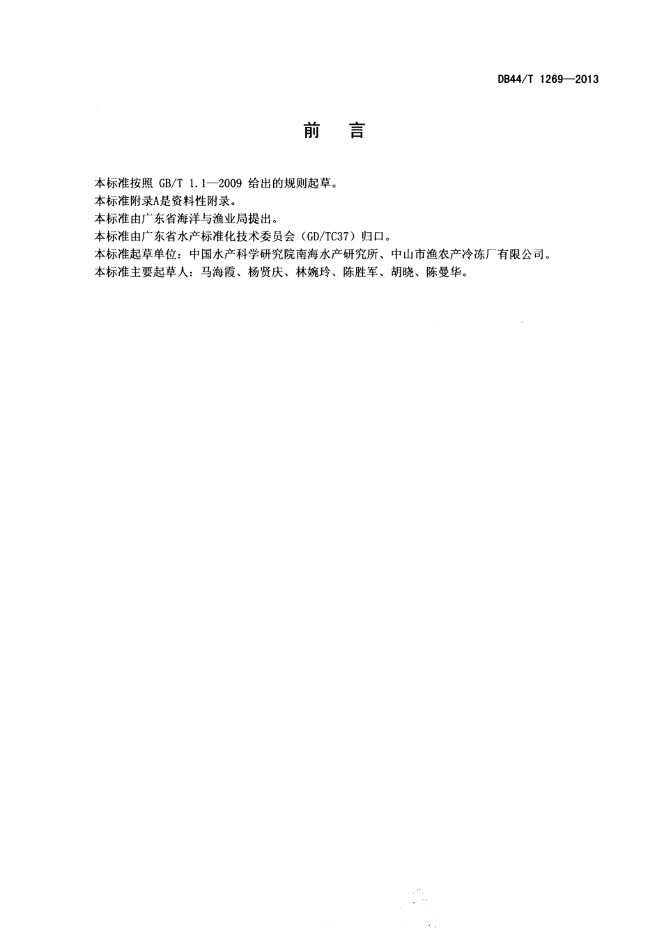 DB44T 1269-2013 冻牛蛙腿加工技术规范.pdf_第2页