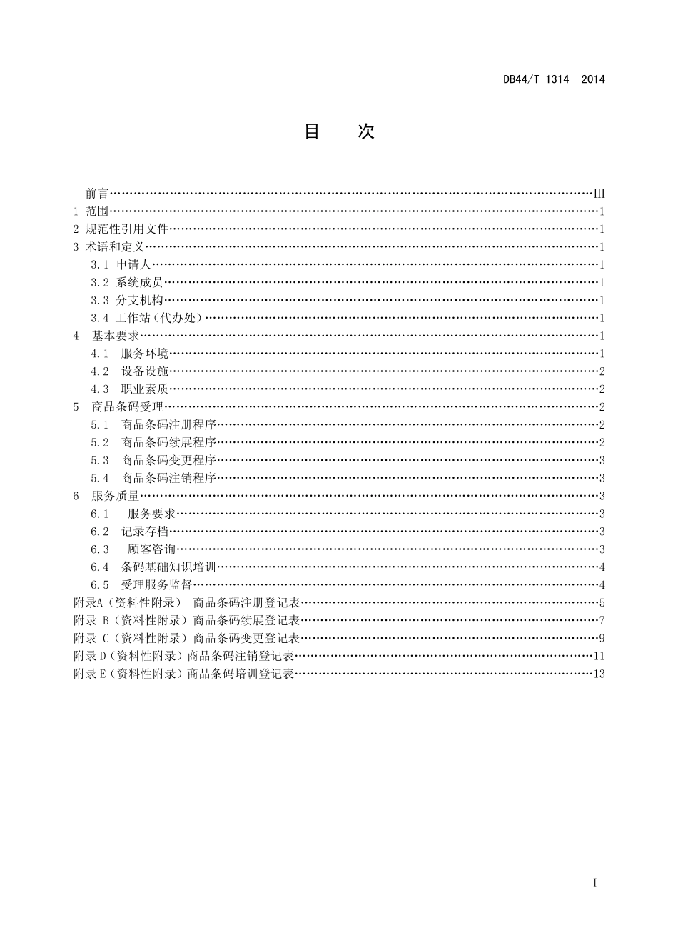 DB44T 1314-2014 商品条码受理服务规范.pdf_第2页