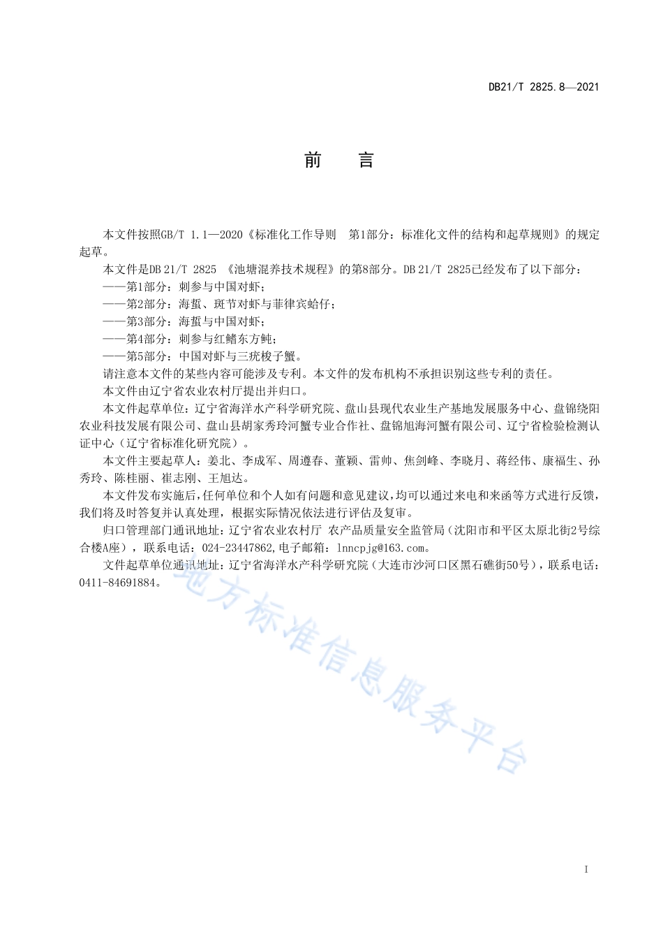 DB21T 2825.8-2021 池塘混养技术规程 第8部分：克氏原整虾与中华绒螯蟹.pdf_第2页