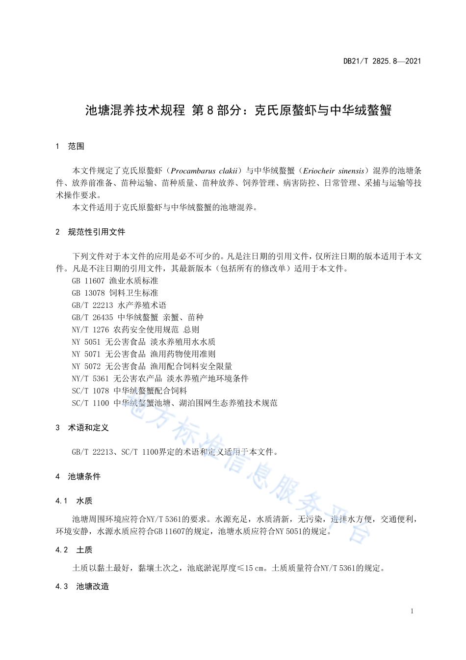 DB21T 2825.8-2021 池塘混养技术规程 第8部分：克氏原整虾与中华绒螯蟹.pdf_第3页