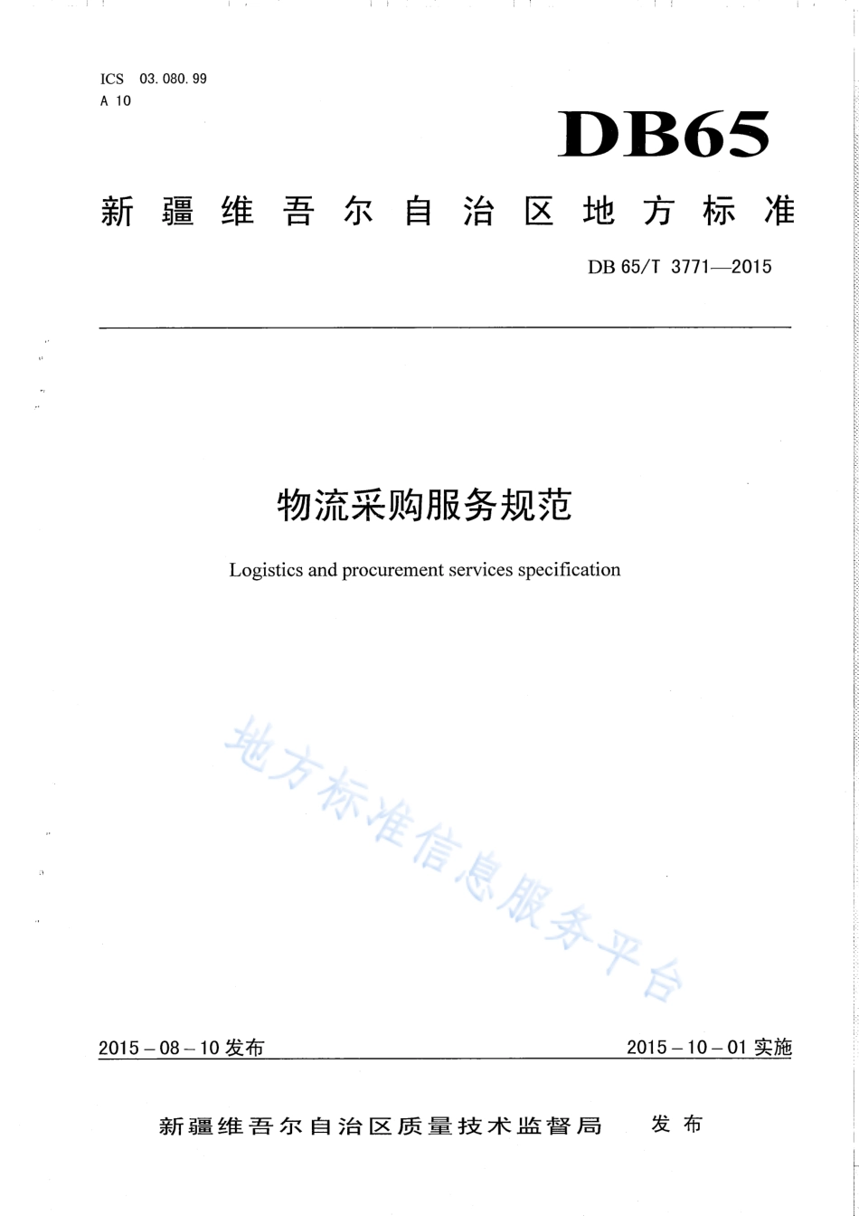 DB65T 3771-2015 物流采购服务规范.pdf_第1页