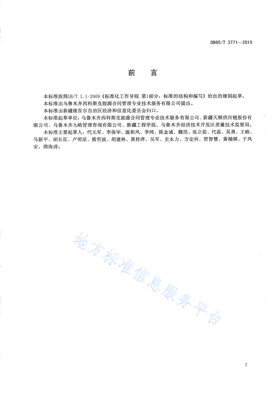 DB65T 3771-2015 物流采购服务规范.pdf_第2页