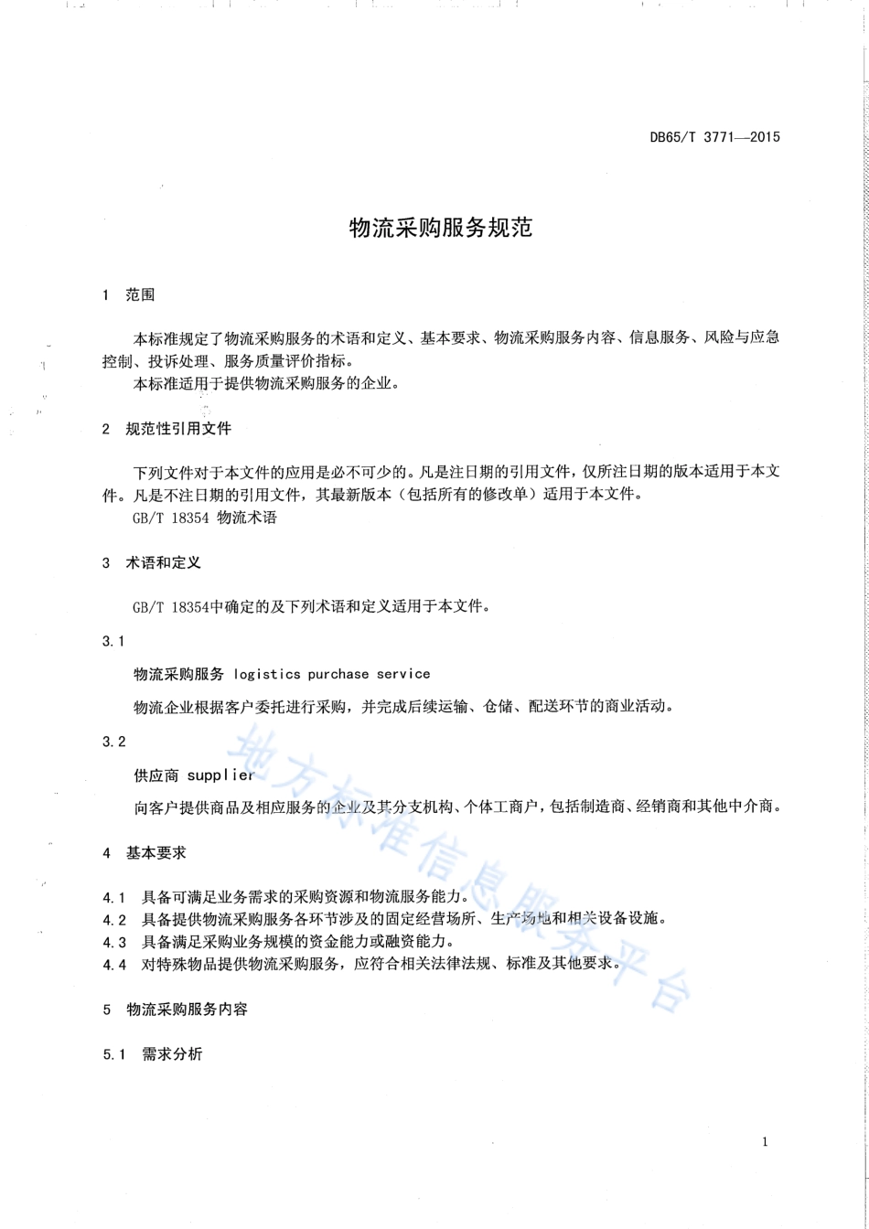 DB65T 3771-2015 物流采购服务规范.pdf_第3页