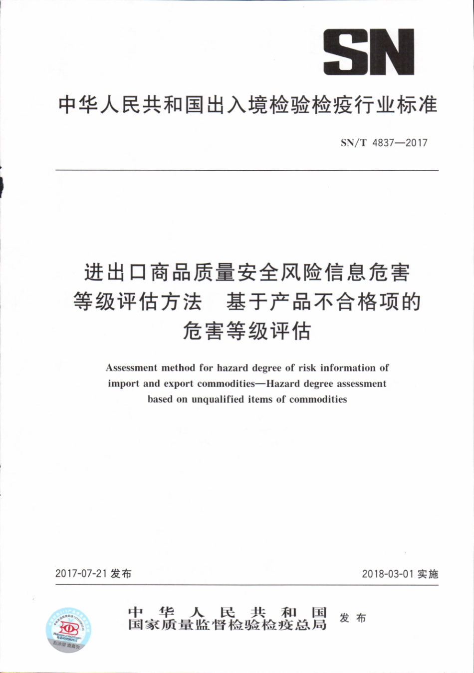 SNT 4837-2017 进出口商品质量安全风险信息危害等级评估方法 基于产品不合格项的危害等级评估.pdf_第1页