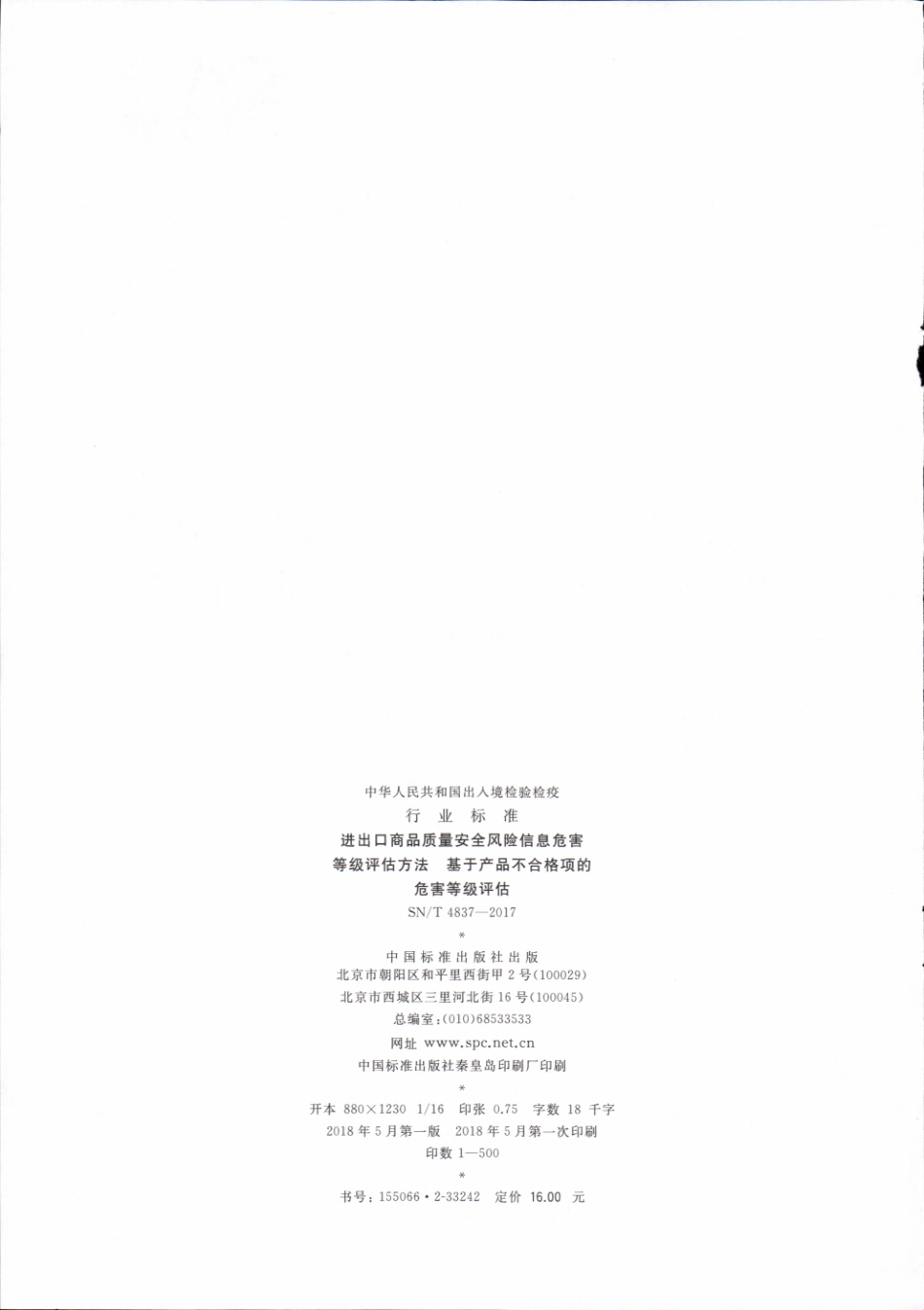 SNT 4837-2017 进出口商品质量安全风险信息危害等级评估方法 基于产品不合格项的危害等级评估.pdf_第2页