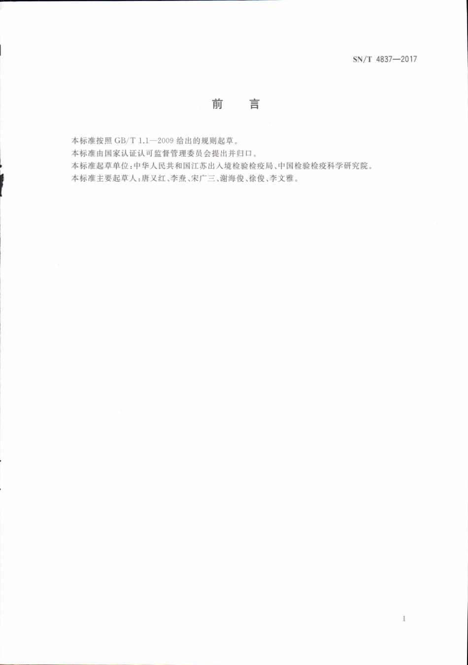 SNT 4837-2017 进出口商品质量安全风险信息危害等级评估方法 基于产品不合格项的危害等级评估.pdf_第3页