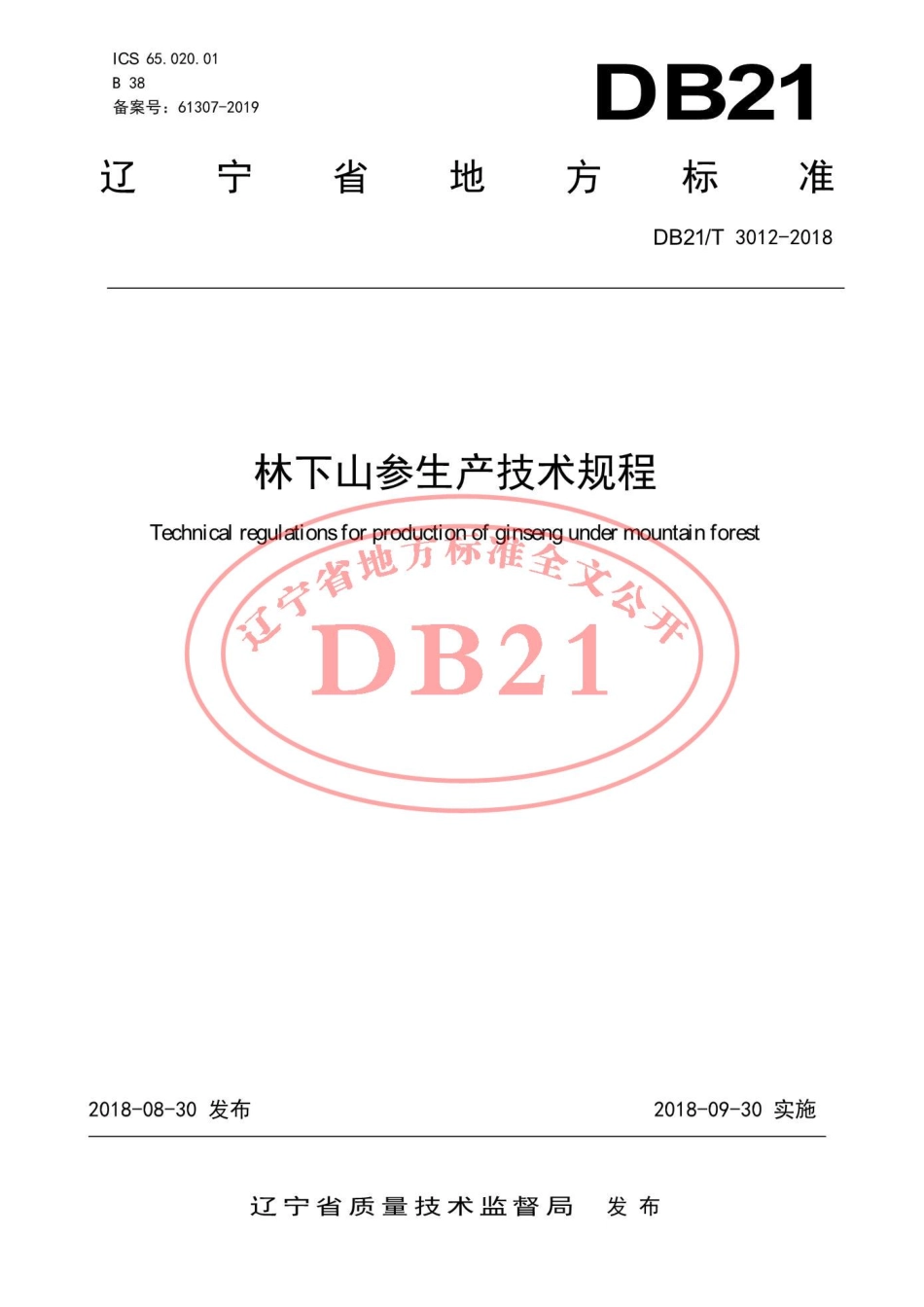 DB21T 3012-2018 林下山参生产技术规程.pdf_第1页