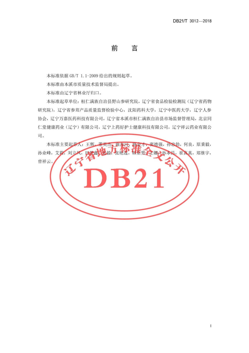 DB21T 3012-2018 林下山参生产技术规程.pdf_第2页