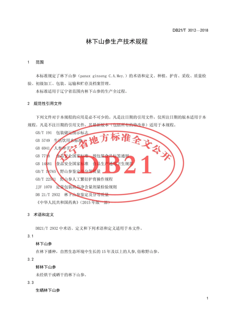 DB21T 3012-2018 林下山参生产技术规程.pdf_第3页