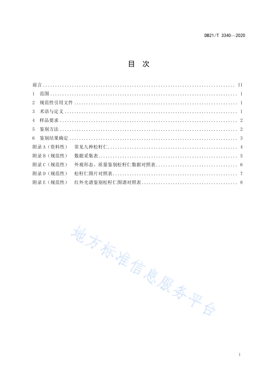 DB21T 3340-2020 常见松子仁鉴别.pdf_第2页
