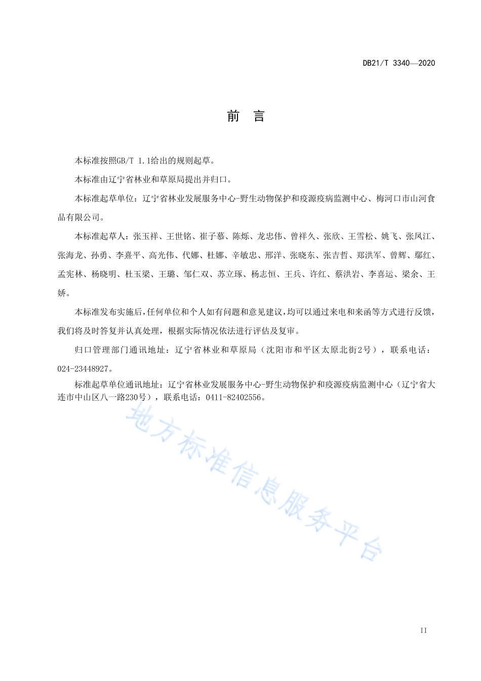 DB21T 3340-2020 常见松子仁鉴别.pdf_第3页