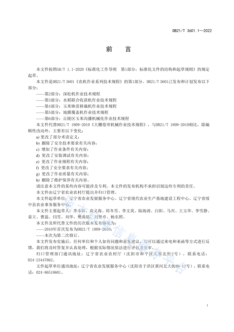 DB21T 3601.1-2022 农机作业系列技术规程 第1部分大棚卷帘机作业技术规程.pdf_第2页