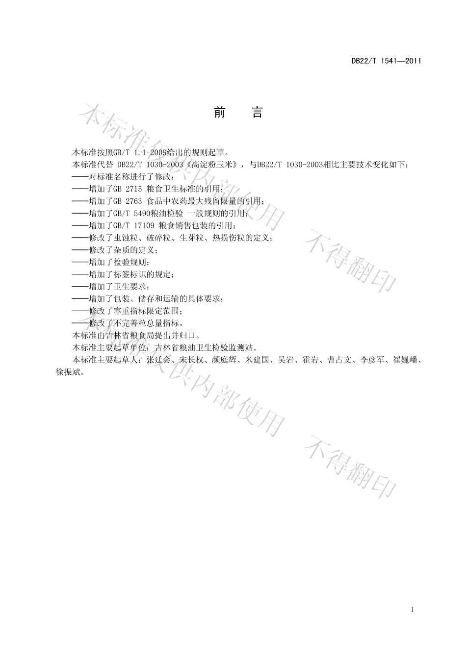 DB22T 1541-2011 吉林高淀粉玉米.pdf_第3页