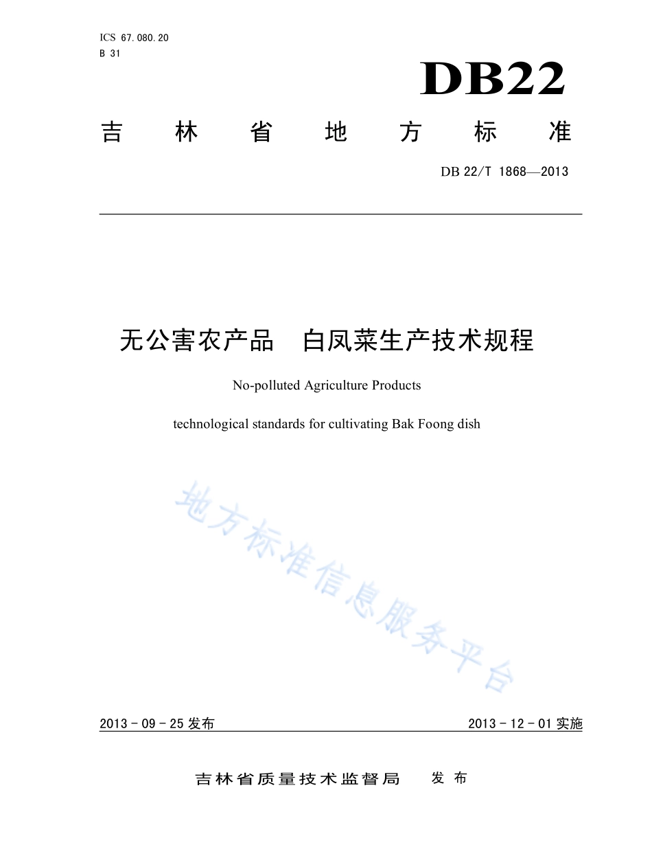 DB22T 1868-2013 无公害农产品 白凤菜生产技术规程.pdf_第1页
