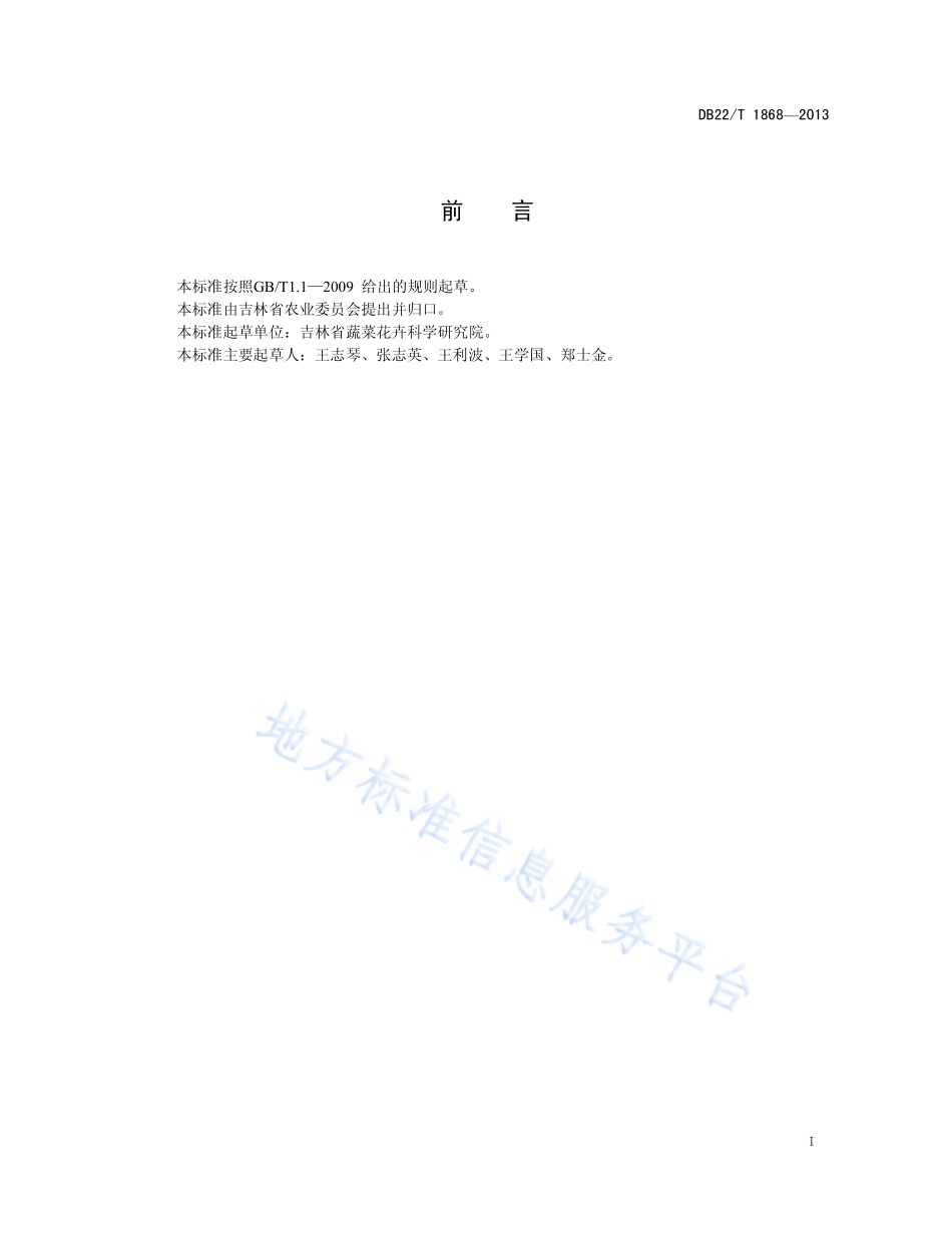 DB22T 1868-2013 无公害农产品 白凤菜生产技术规程.pdf_第3页