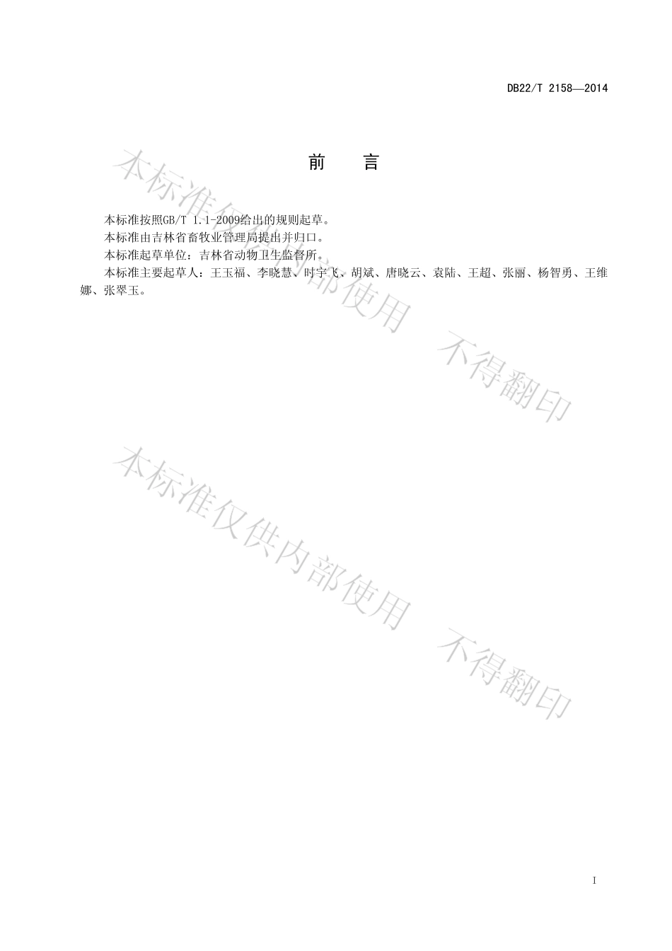 DB22T 2158-2014 病死动物尸体安全处理技术规范.pdf_第3页