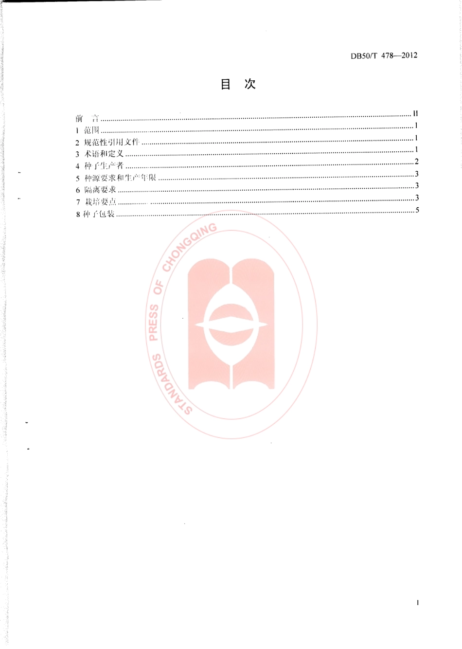 DB50T 478-2012 鸭茅种子生产技术规程.pdf_第3页