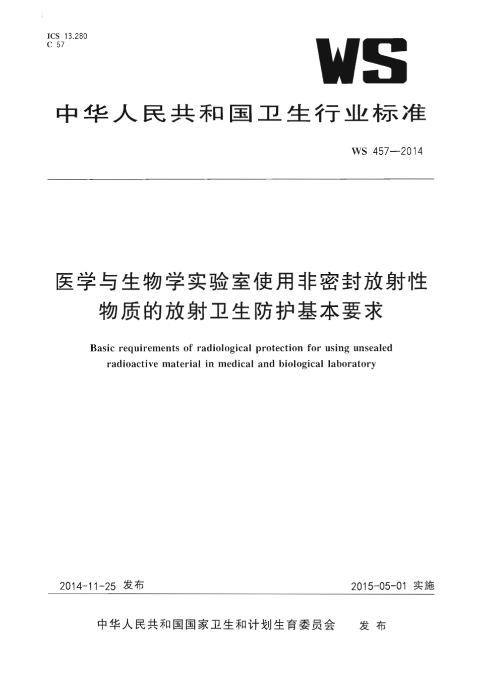 WS 457-2014 医学与生物学实验室使用非密封放射性物质的放射卫生防护基本要求.pdf_第1页